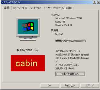 きっちりと　バージョン情報が変更された　Windows2000のシステム画面